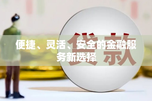 市中区便捷、灵活、安全的金融服务新选择