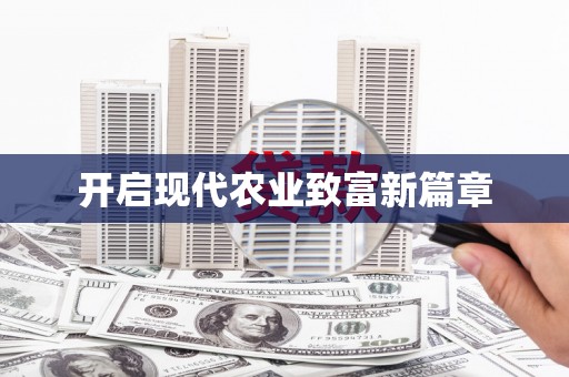 市中区开启现代农业致富新篇章