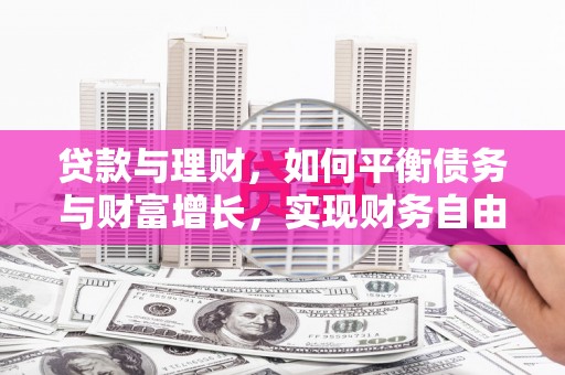 市中区贷款与理财，如何平衡债务与财富增长，实现财务自由