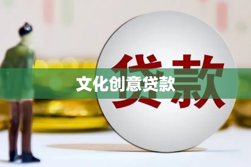 市中区文化创意贷款