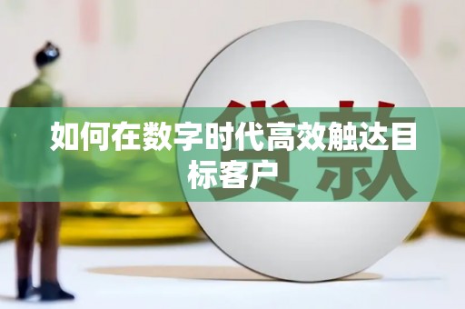 市中区如何在数字时代高效触达目标客户