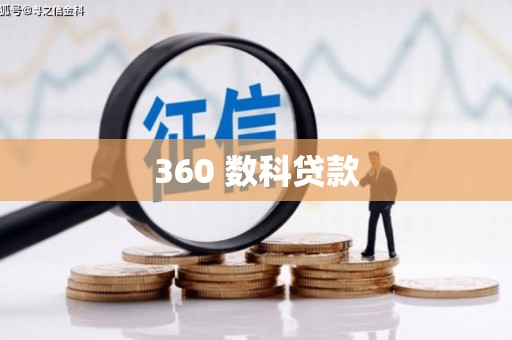 市中区360 数科贷款