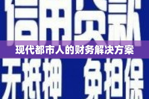 市中区现代都市人的财务解决方案