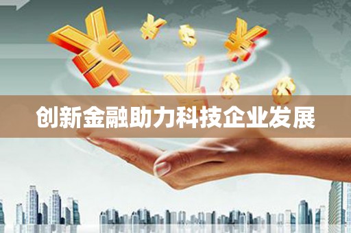 市中区创新金融助力科技企业发展