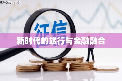 市中区新时代的旅行与金融融合