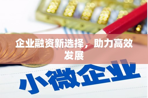 市中区企业融资新选择，助力高效发展