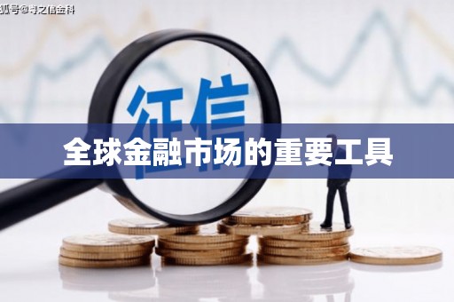 市中区全球金融市场的重要工具