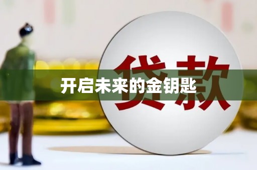 市中区开启未来的金钥匙