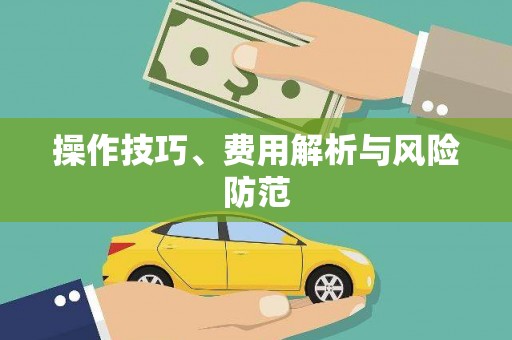 市中区操作技巧、费用解析与风险防范