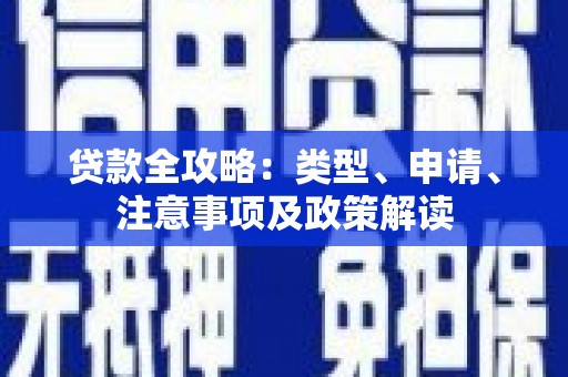 市中区贷款全攻略：类型、申请、注意事项及政策解读