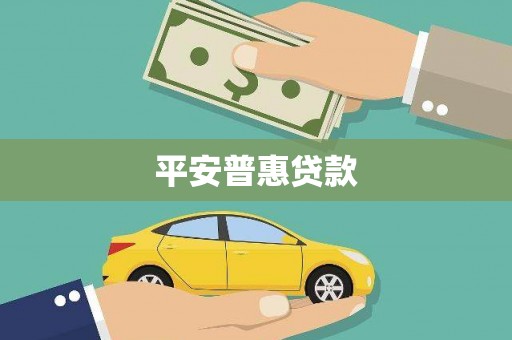 市中区平安普惠贷款