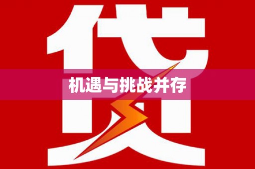 市中区机遇与挑战并存