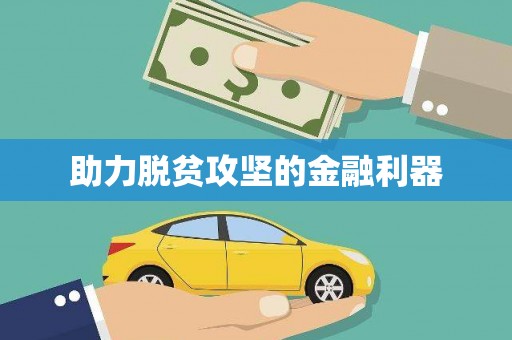 市中区助力脱贫攻坚的金融利器