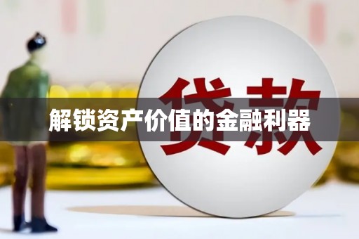 市中区解锁资产价值的金融利器