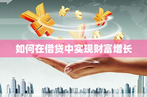 市中区如何在借贷中实现财富增长