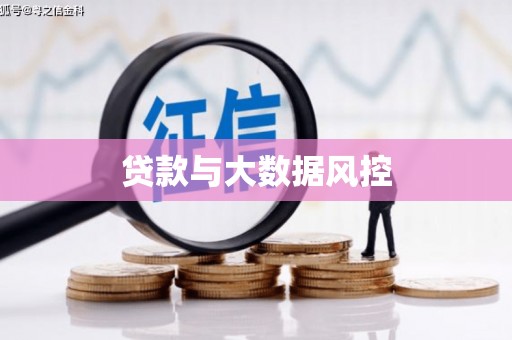 市中区贷款与大数据风控