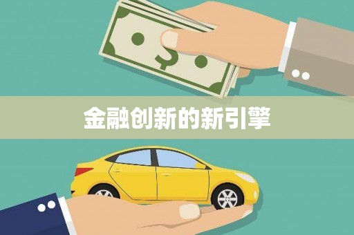 市中区金融创新的新引擎