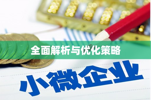 市中区全面解析与优化策略