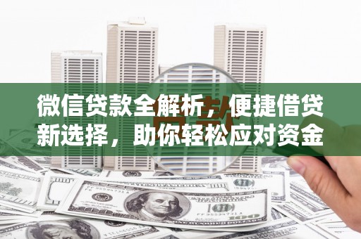 市中区微信贷款全解析，便捷借贷新选择，助你轻松应对资金需求