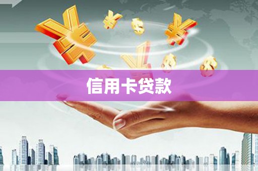 市中区信用卡贷款