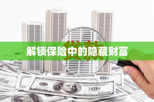 市中区解锁保险中的隐藏财富