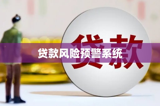 市中区贷款风险预警系统