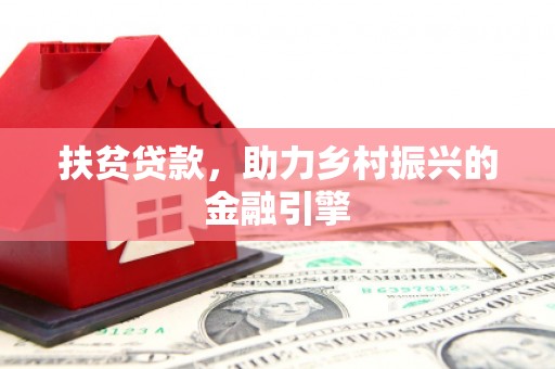 市中区扶贫贷款，助力乡村振兴的金融引擎