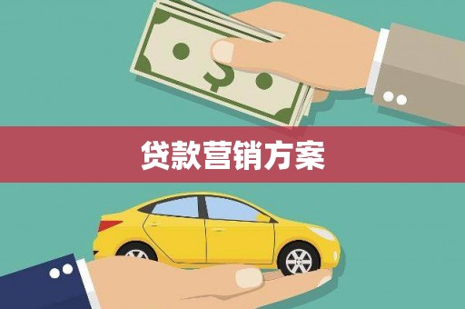 市中区贷款营销方案