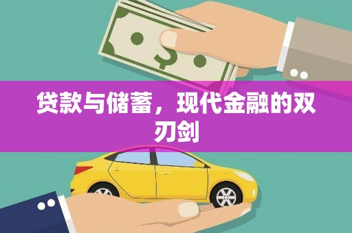 市中区贷款与储蓄，现代金融的双刃剑